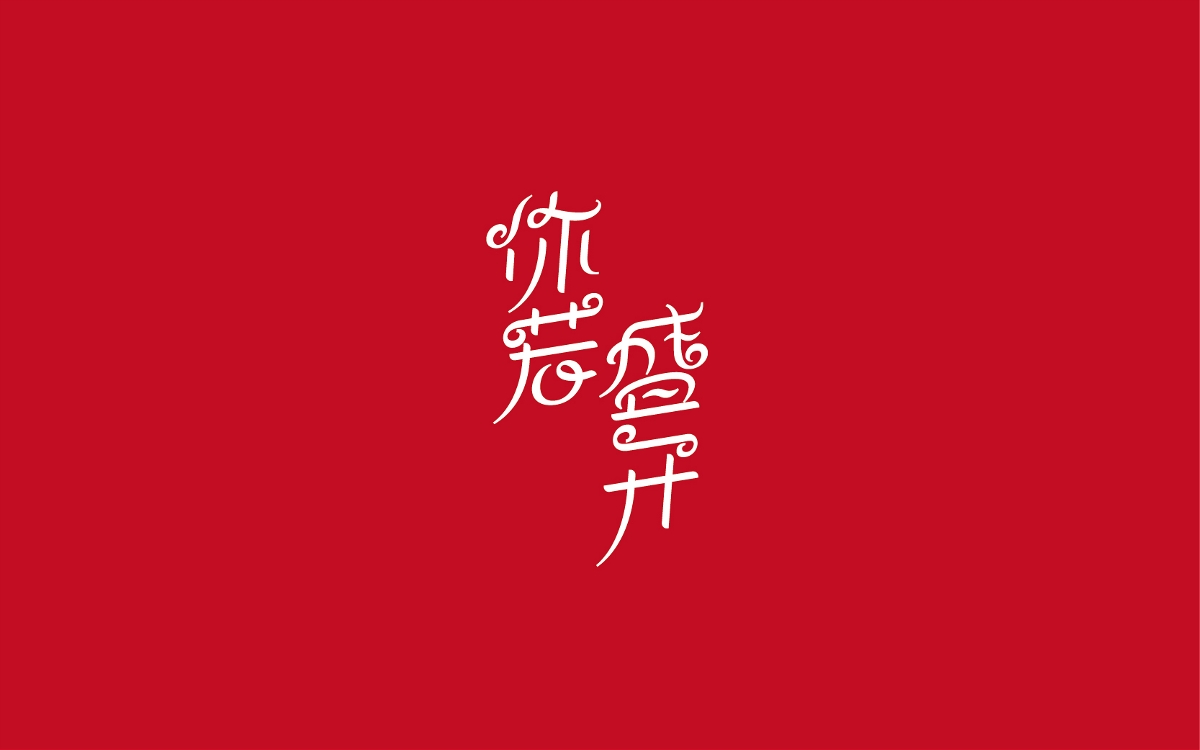 我的字體課課業(yè)總結