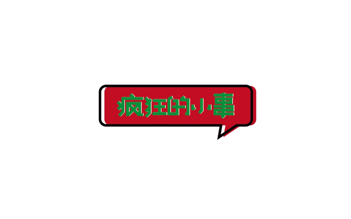 我的字體課課業(yè)總結(jié)