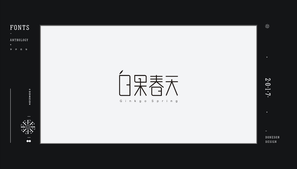 2017" 字体选集