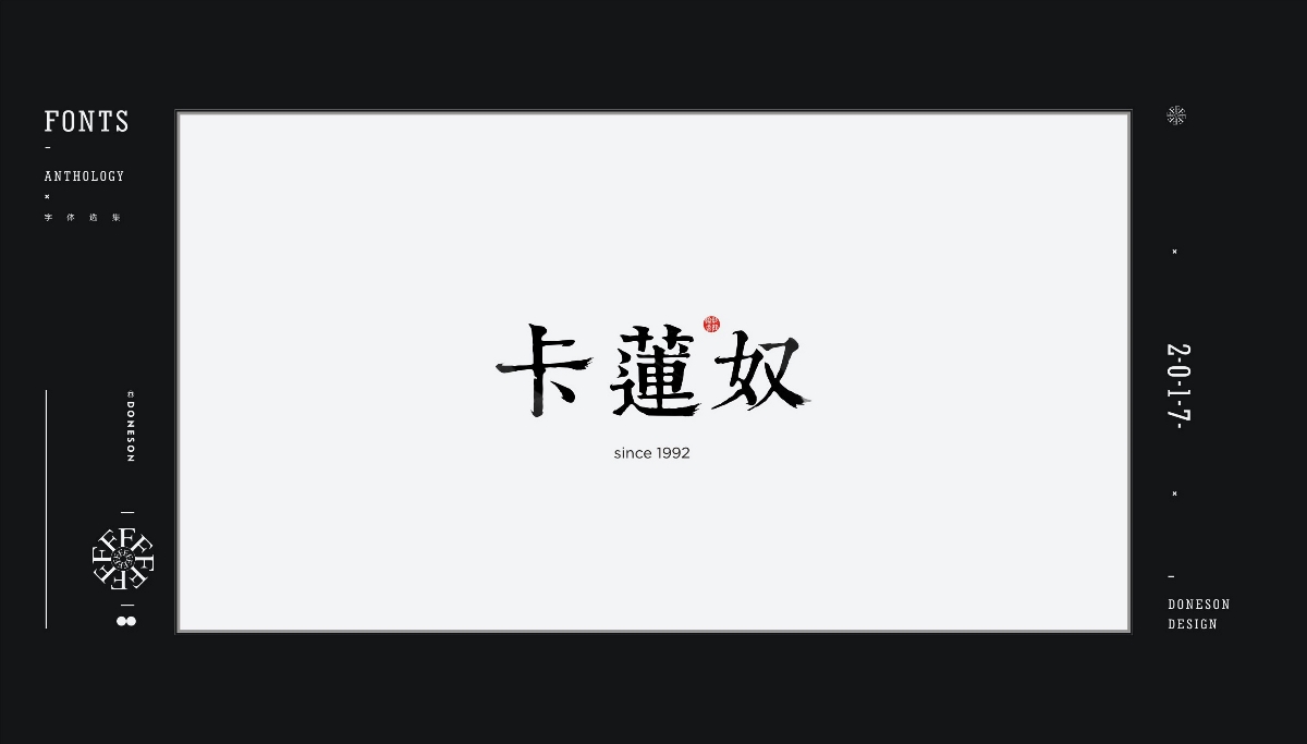 2017" 字體選集