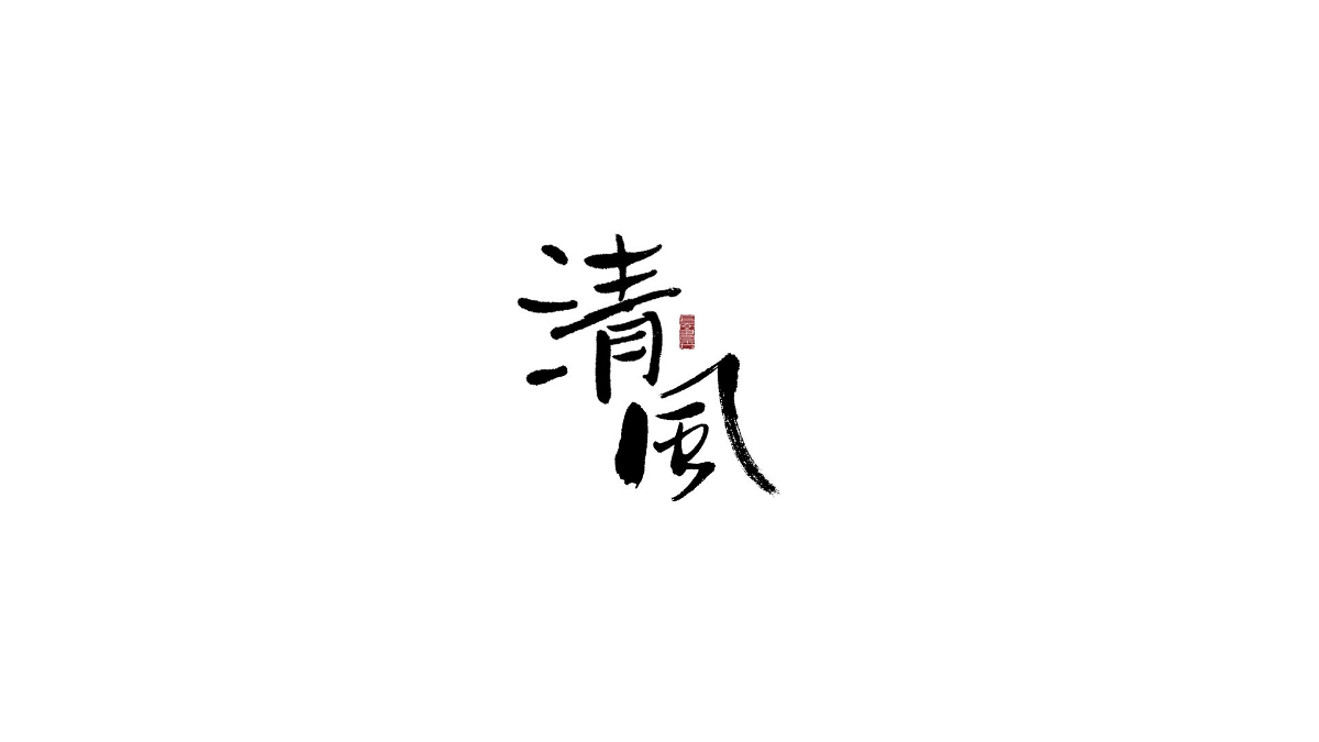 長安書秀 字集