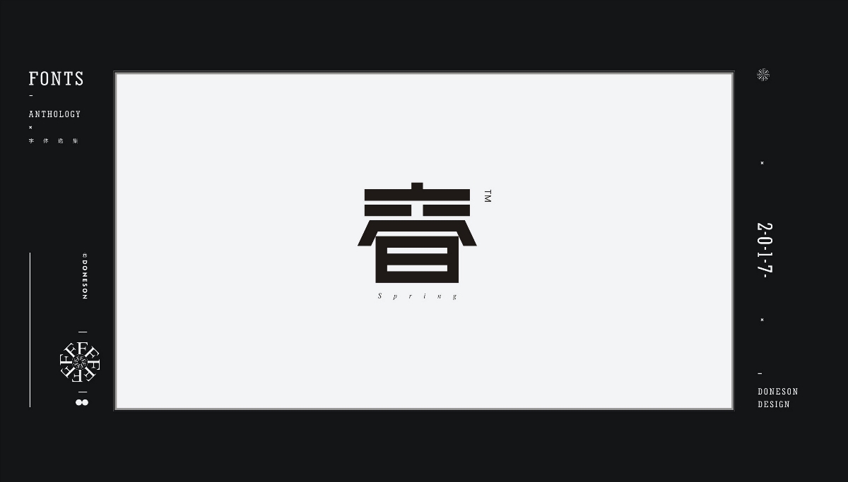 2017" 字體選集