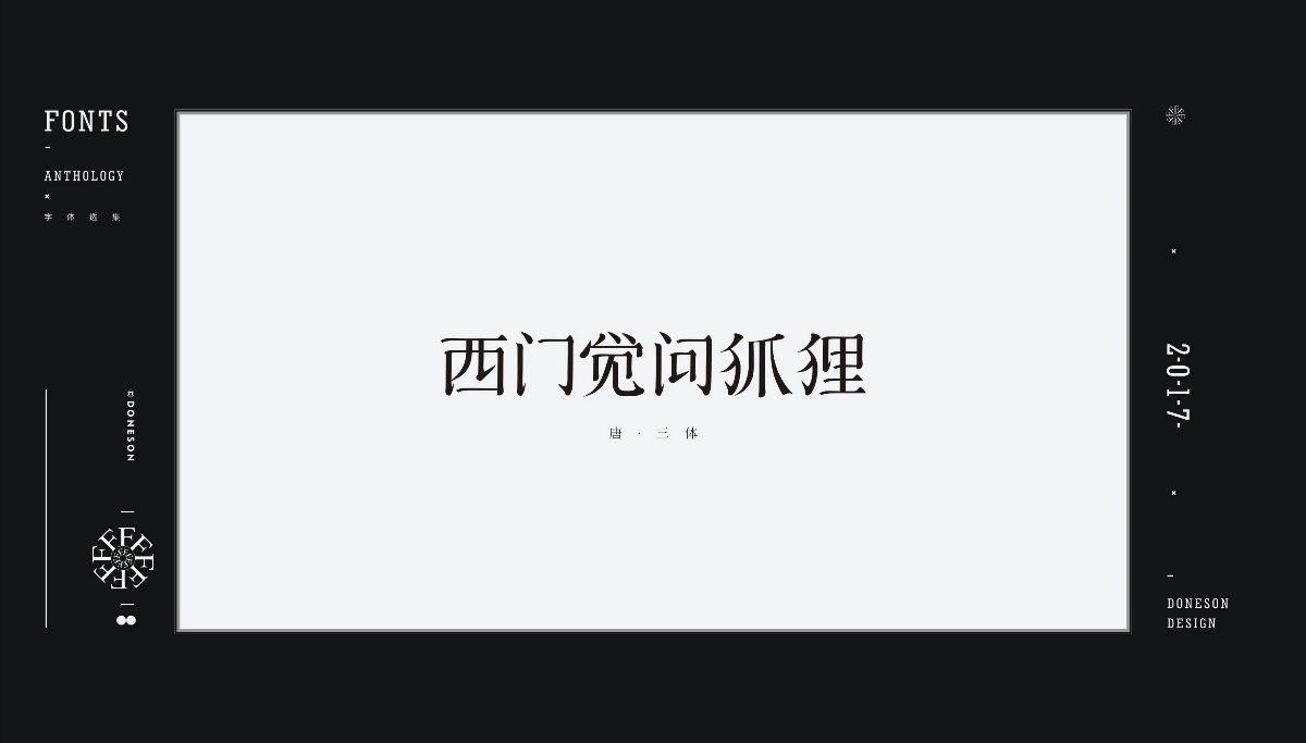 2017" 字體選集