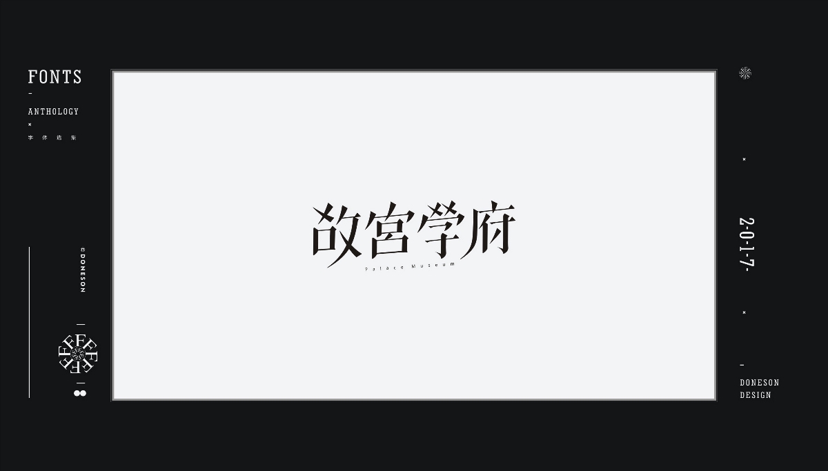 2017" 字體選集