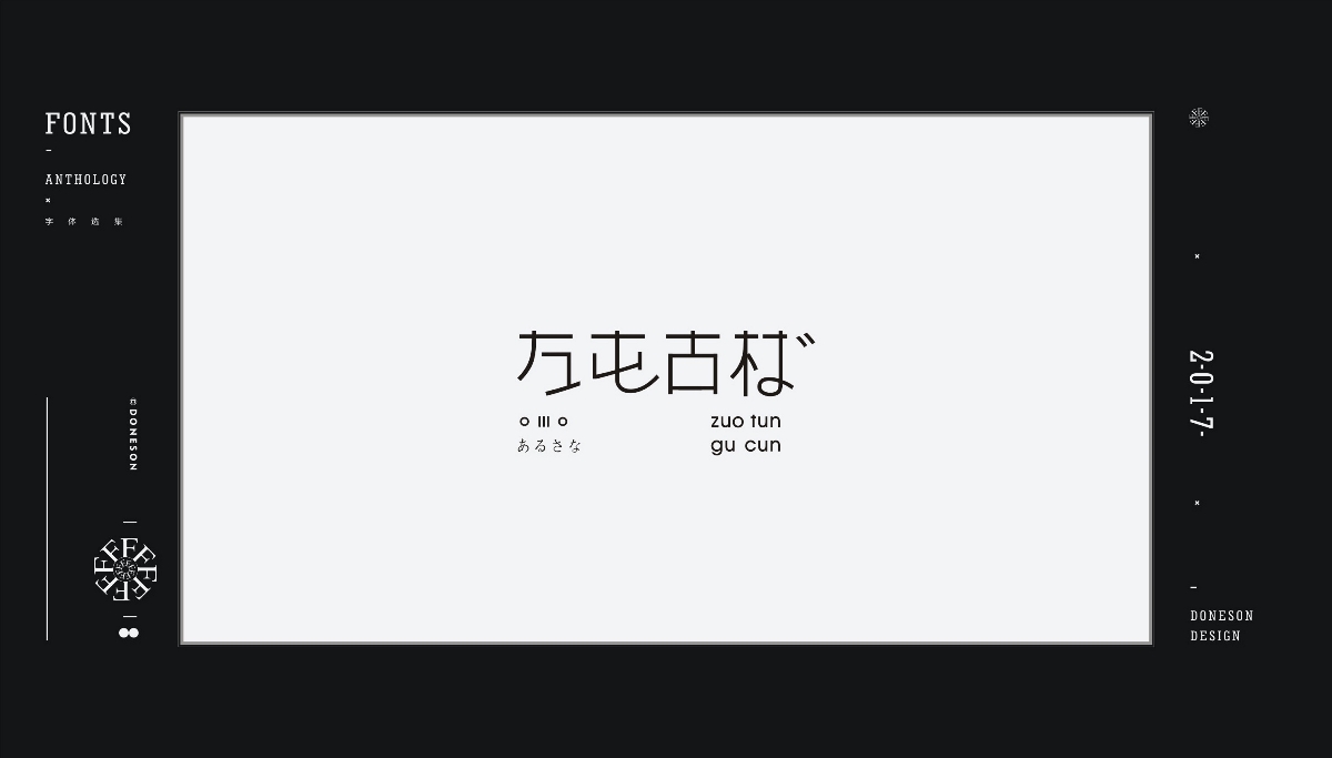 2017" 字体选集