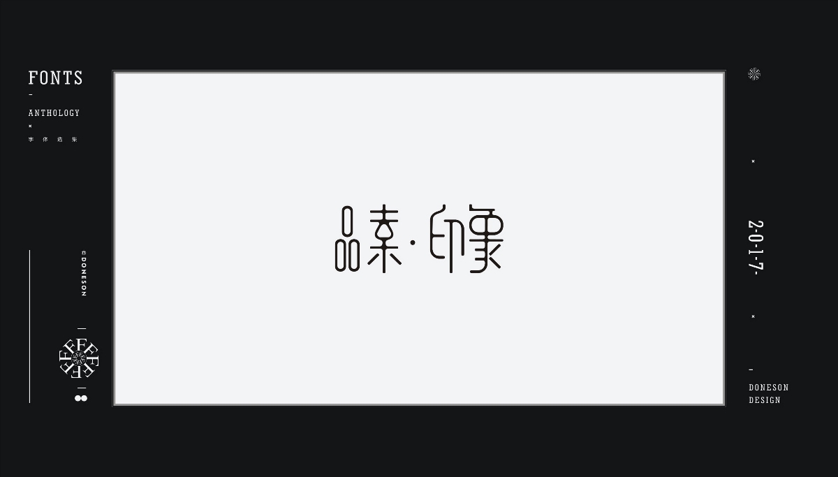 2017" 字體選集