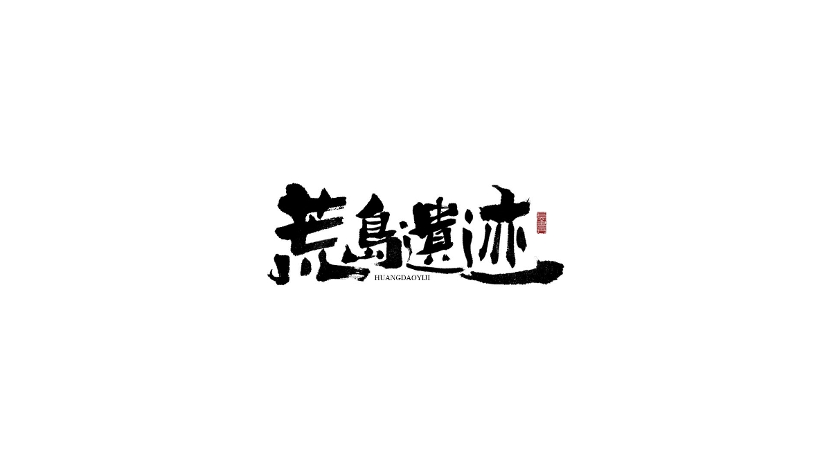 长安书秀 字集