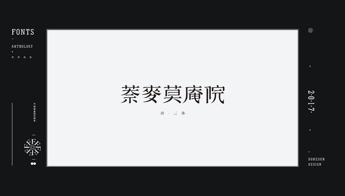 2017" 字體選集