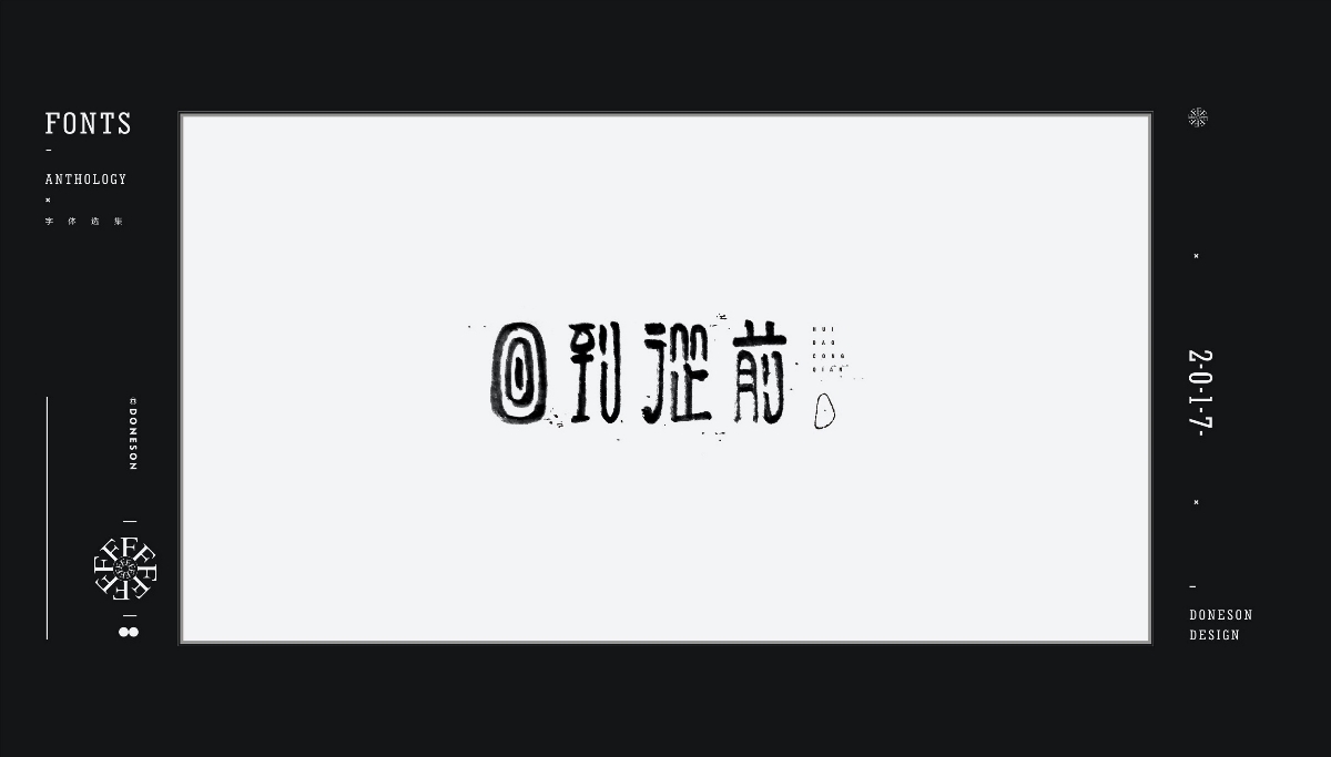 2017" 字体选集