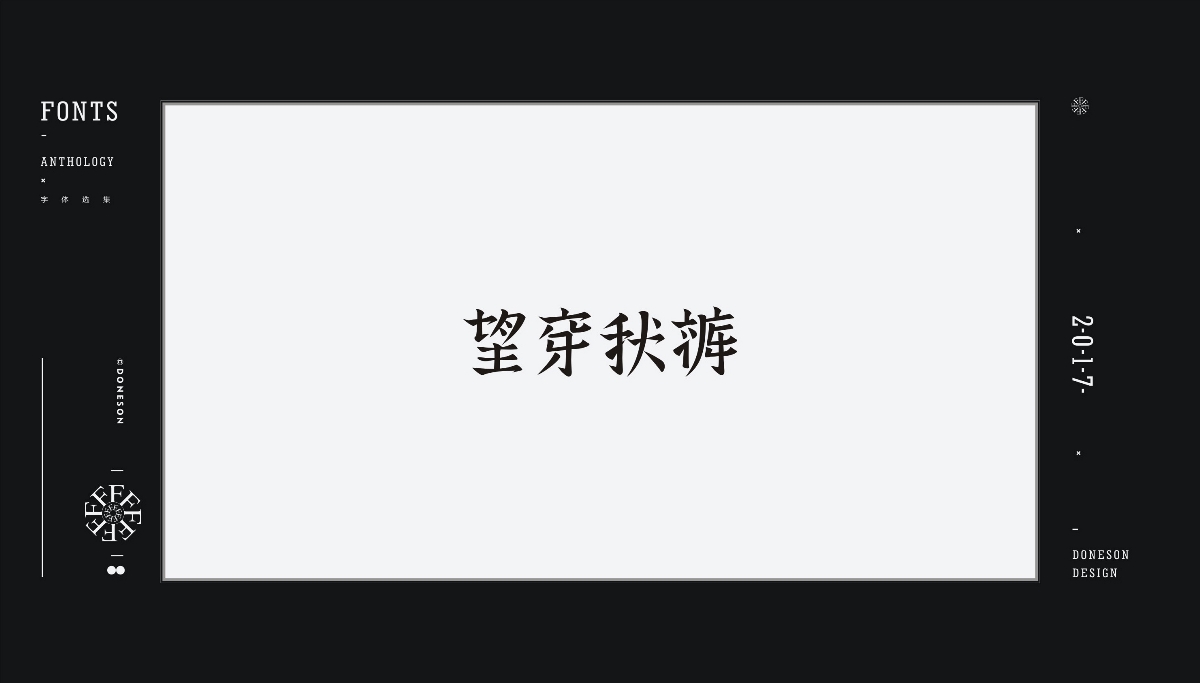 2017" 字體選集