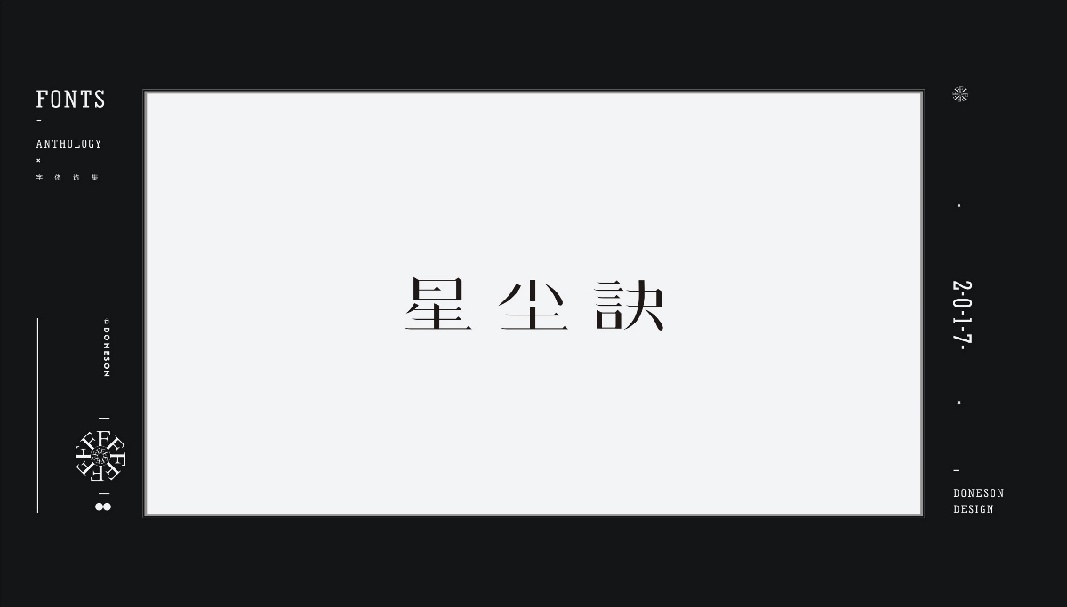 2017" 字體選集