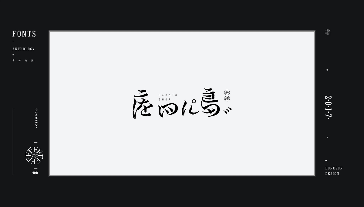 2017" 字体选集