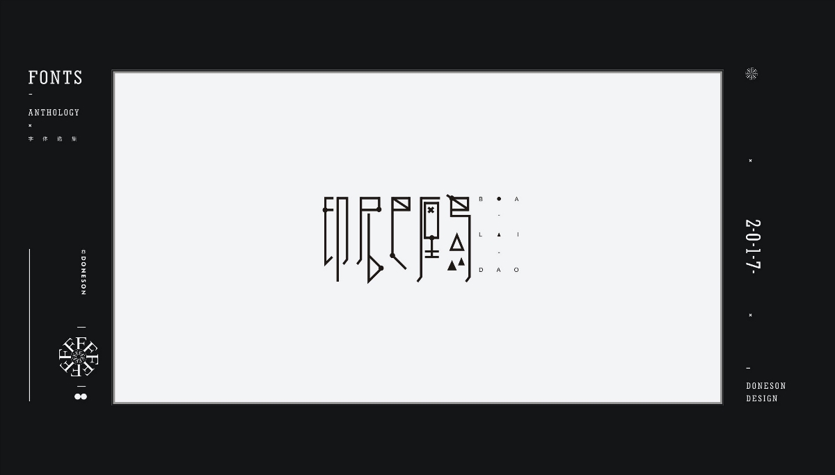 2017" 字体选集