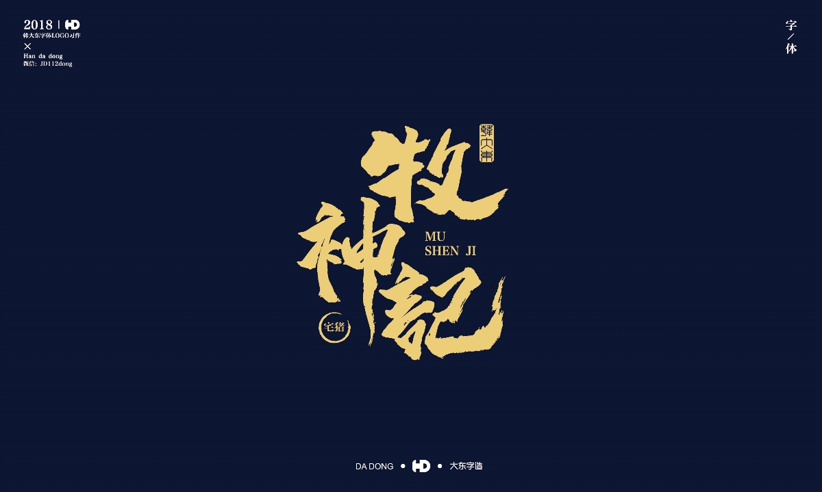 韓大東《字跡6》