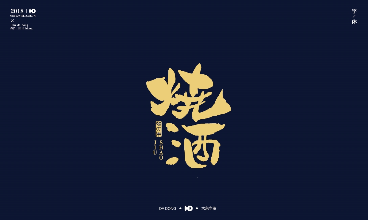 韩大东《字迹6》