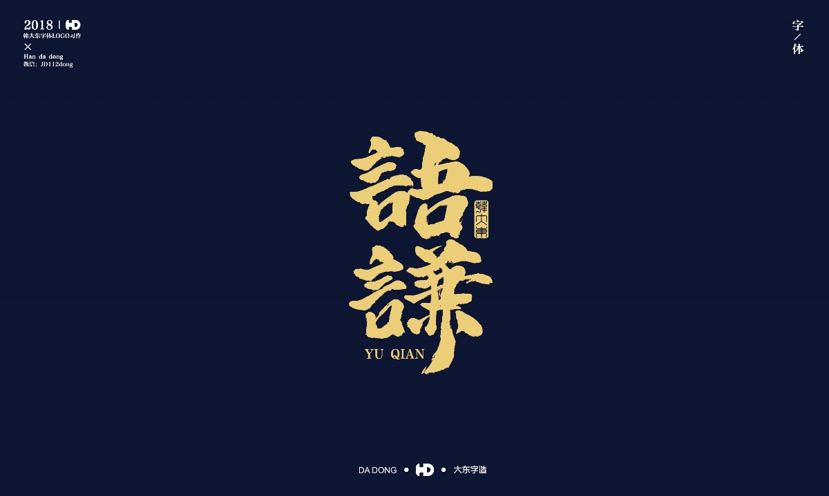 韩大东《字迹6》