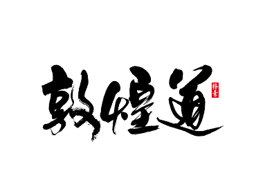 書法字记 × 34期