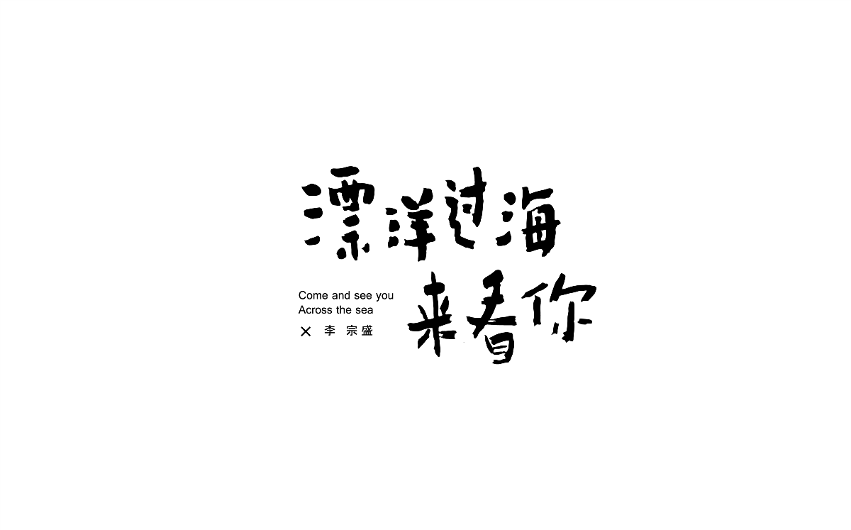 字体设计/一字一设（五）