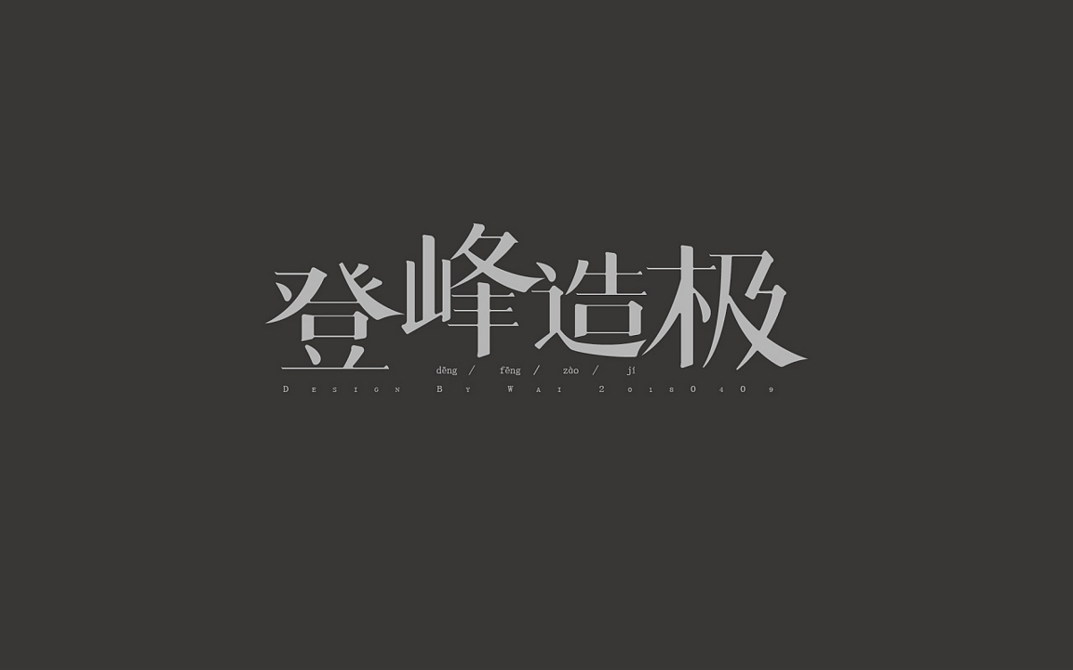 2018平時(shí)做的一些字體