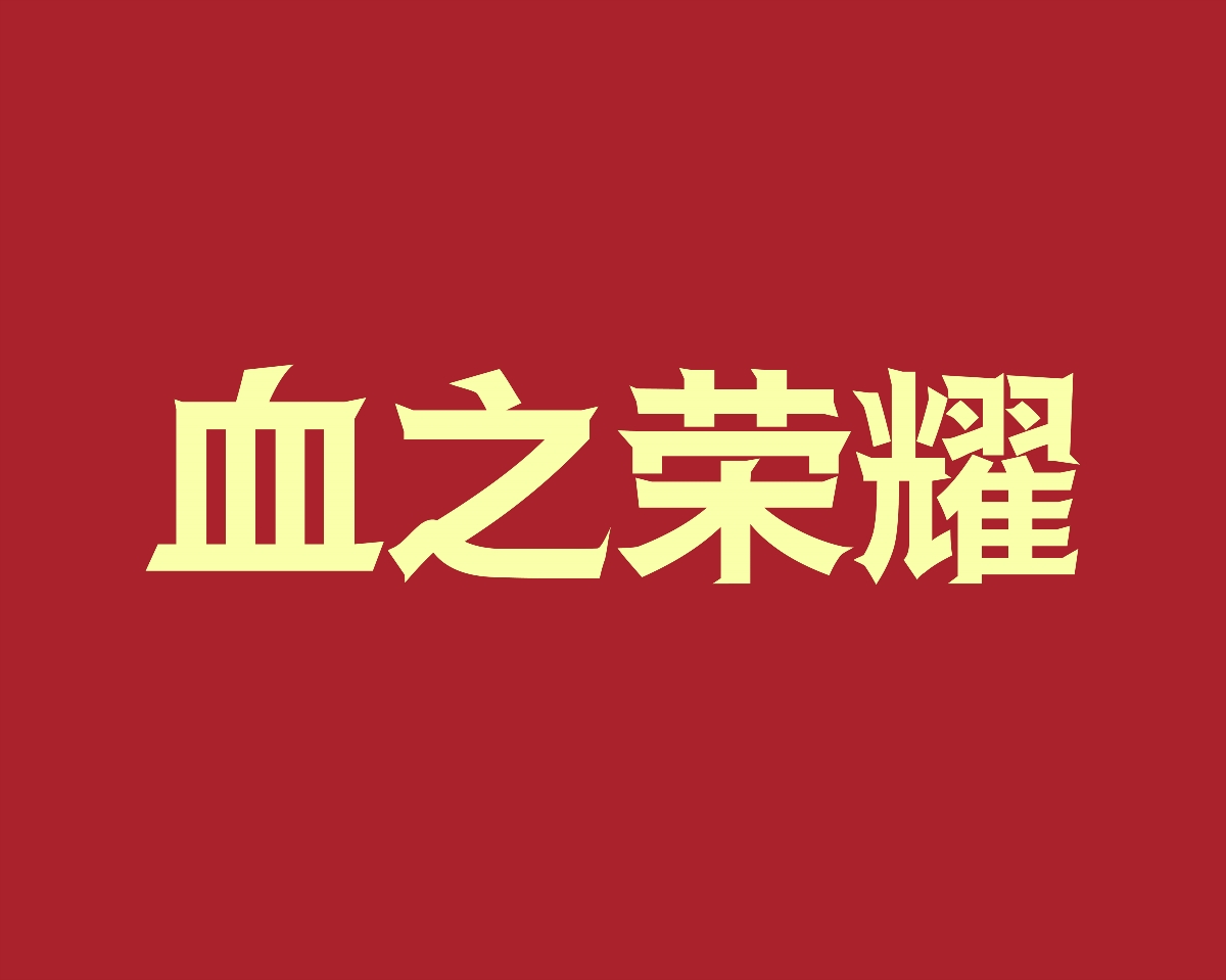 字體