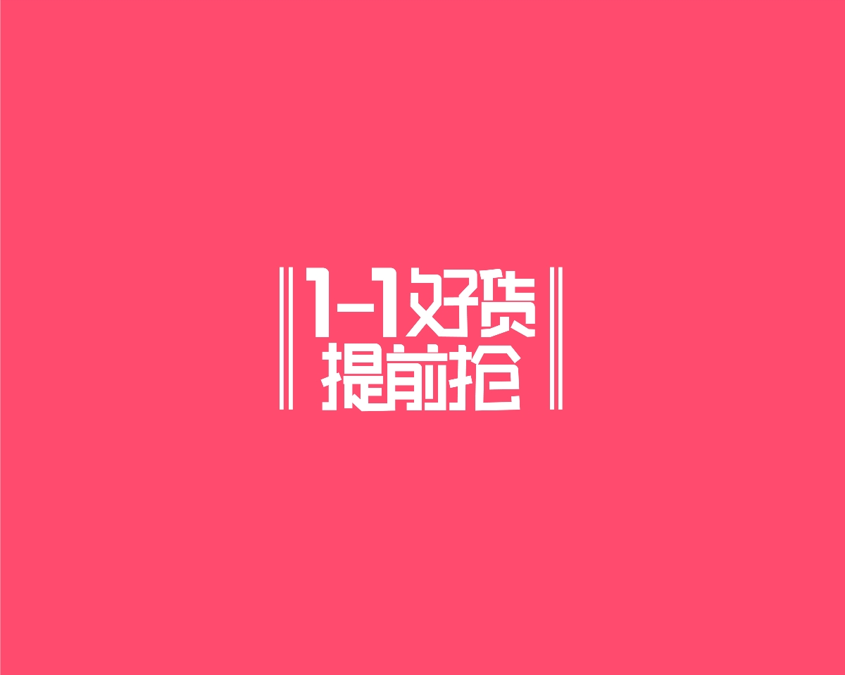 字体