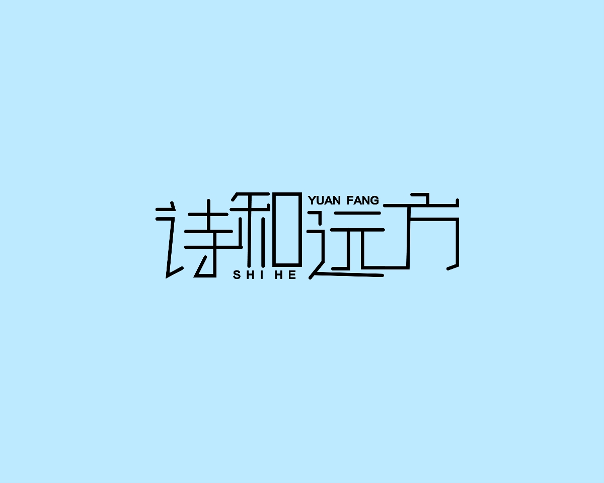 字体