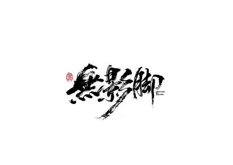 毛筆字<書寫集 6 >