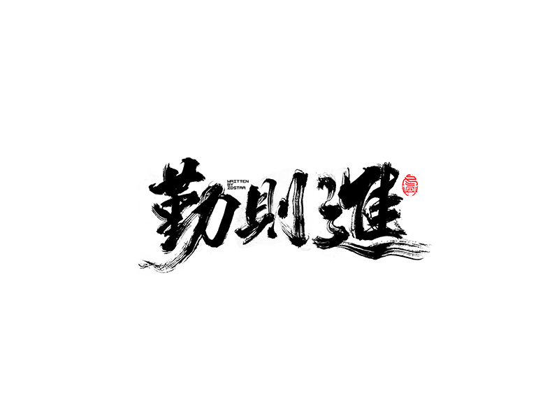 毛筆字<書寫集 6 >