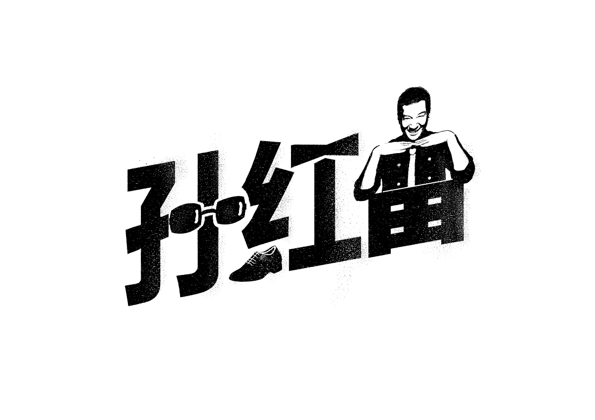 藝人-明星-名字設(shè)計(jì)創(chuàng)意 / 字體設(shè)計(jì)