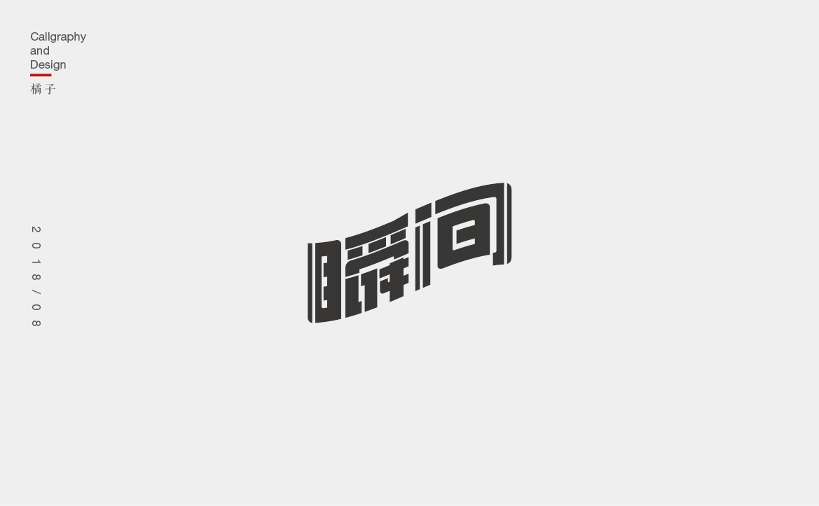 字體合集—壹