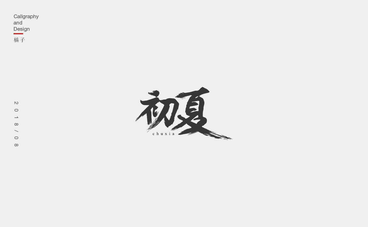 字體合集—壹