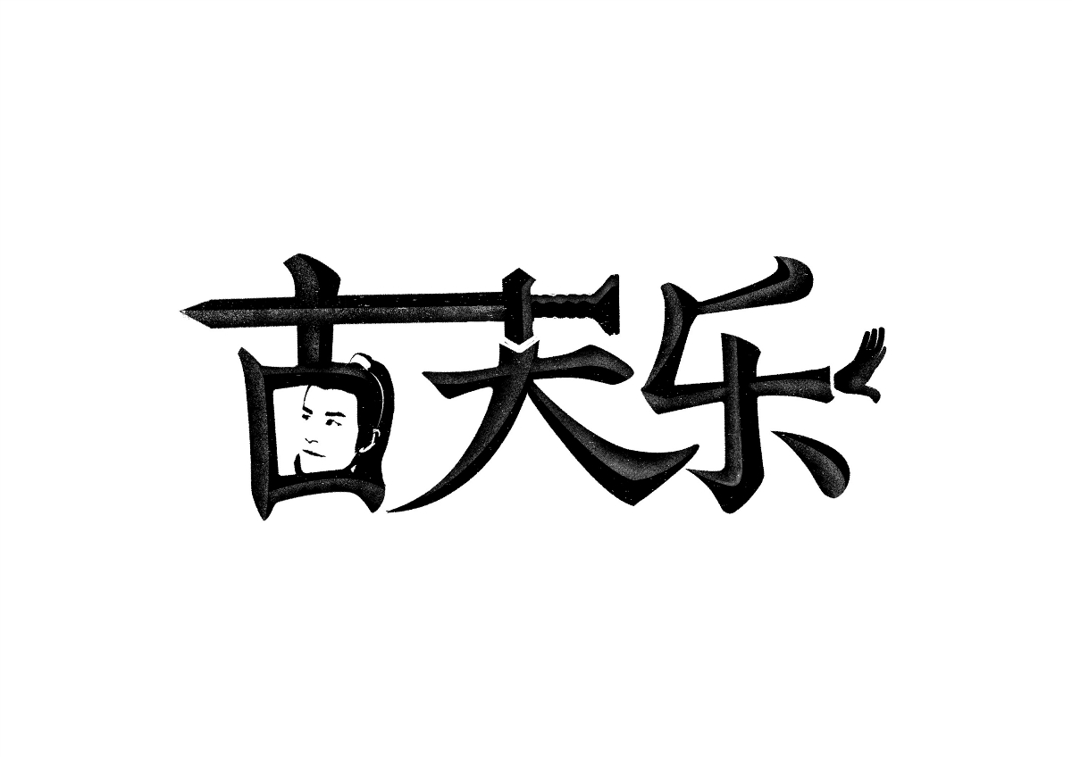 艺人-明星-名字设计创意 / 字体设计