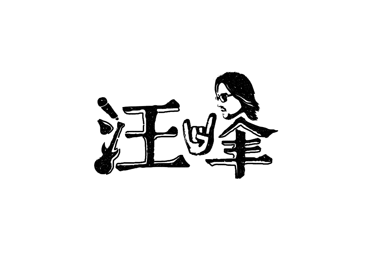 藝人-明星-名字設(shè)計創(chuàng)意 / 字體設(shè)計