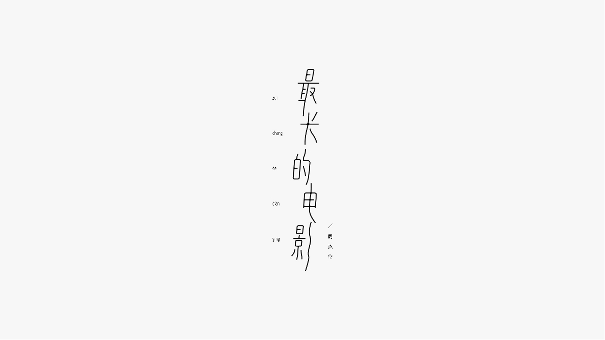 字体设计合集