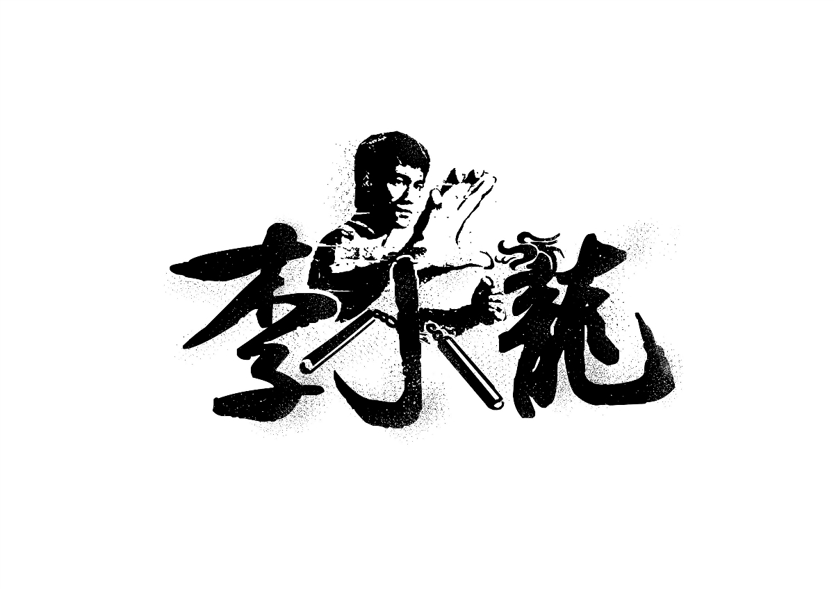 藝人-明星-名字設(shè)計(jì)創(chuàng)意 / 字體設(shè)計(jì)