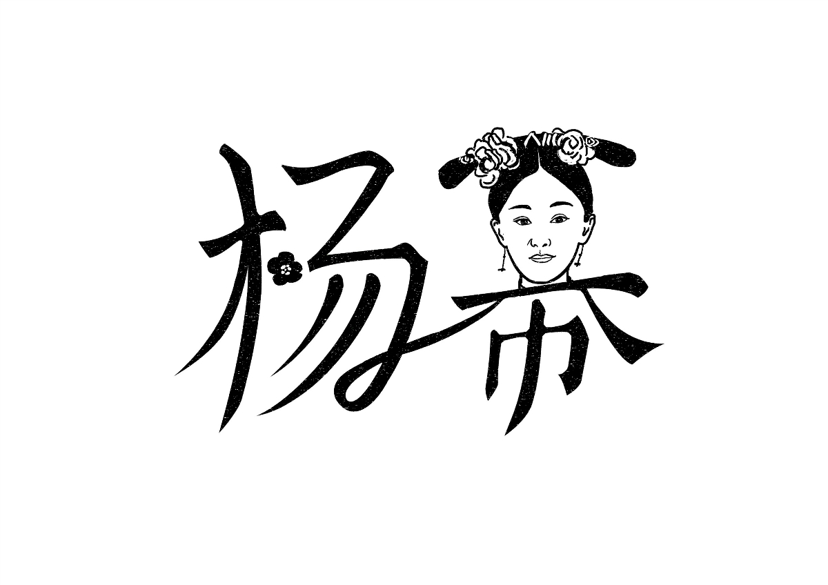 艺人-明星-名字设计创意 / 字体设计