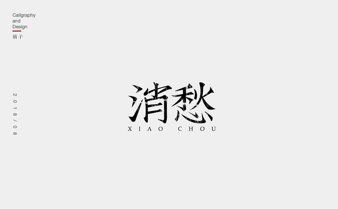 字體合集—壹