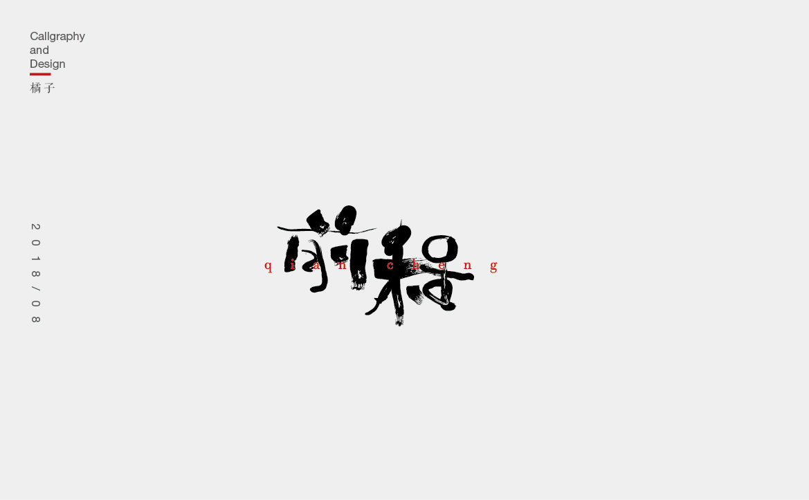 字體合集—壹