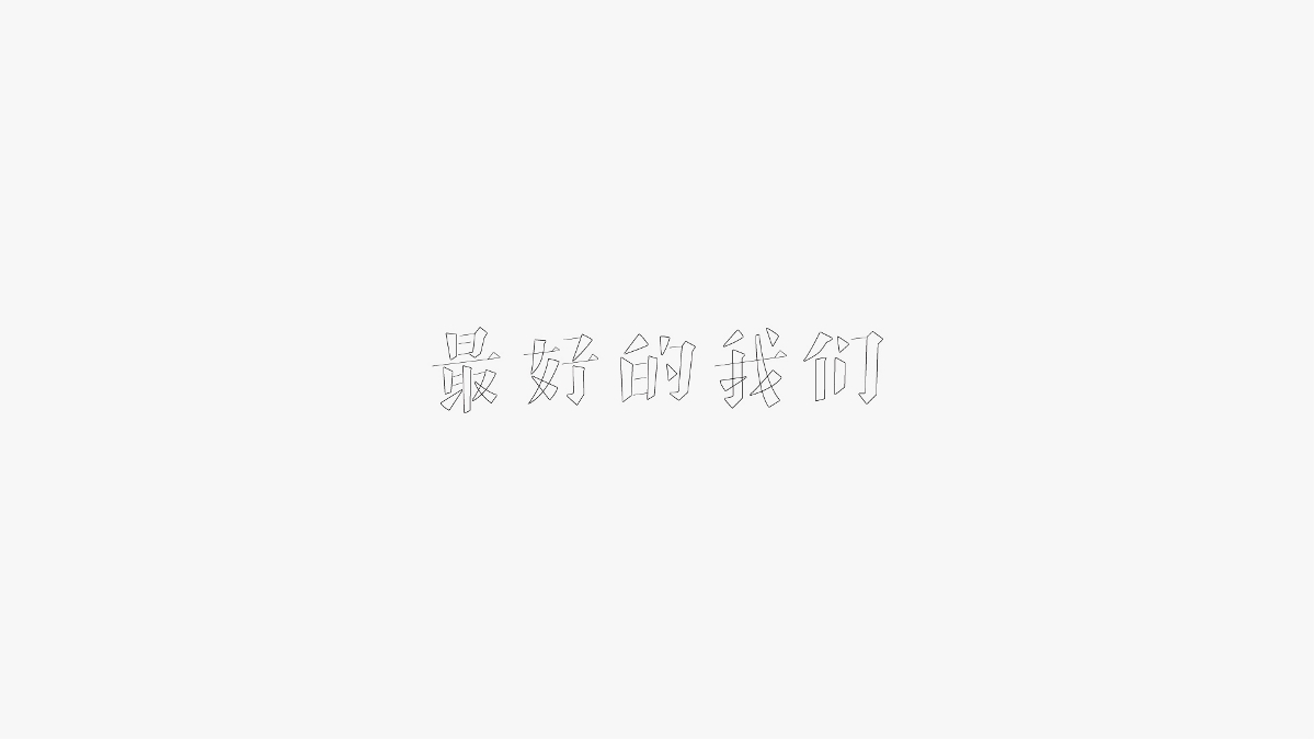 字體設(shè)計(jì)合集