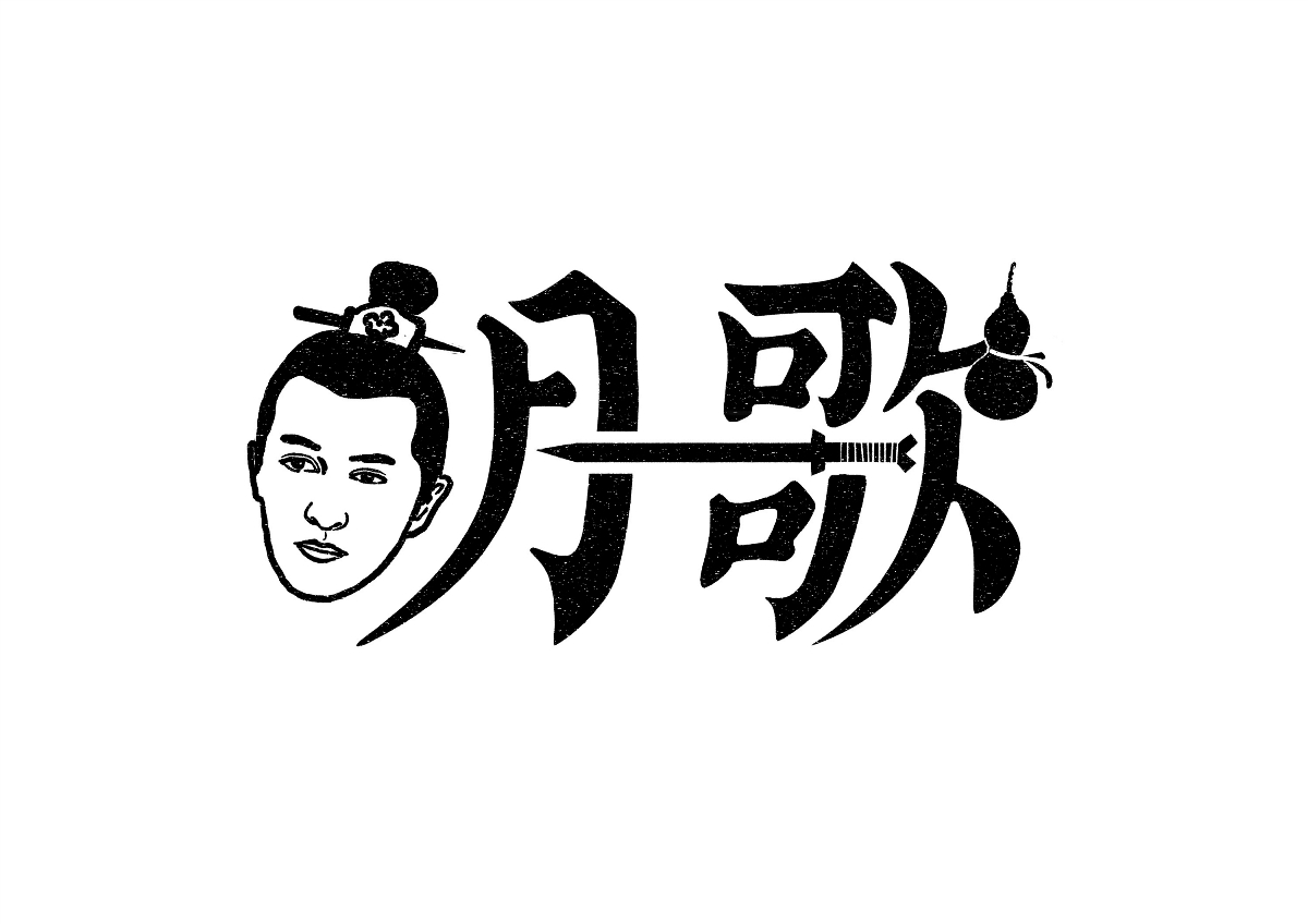 藝人-明星-名字設(shè)計創(chuàng)意 / 字體設(shè)計