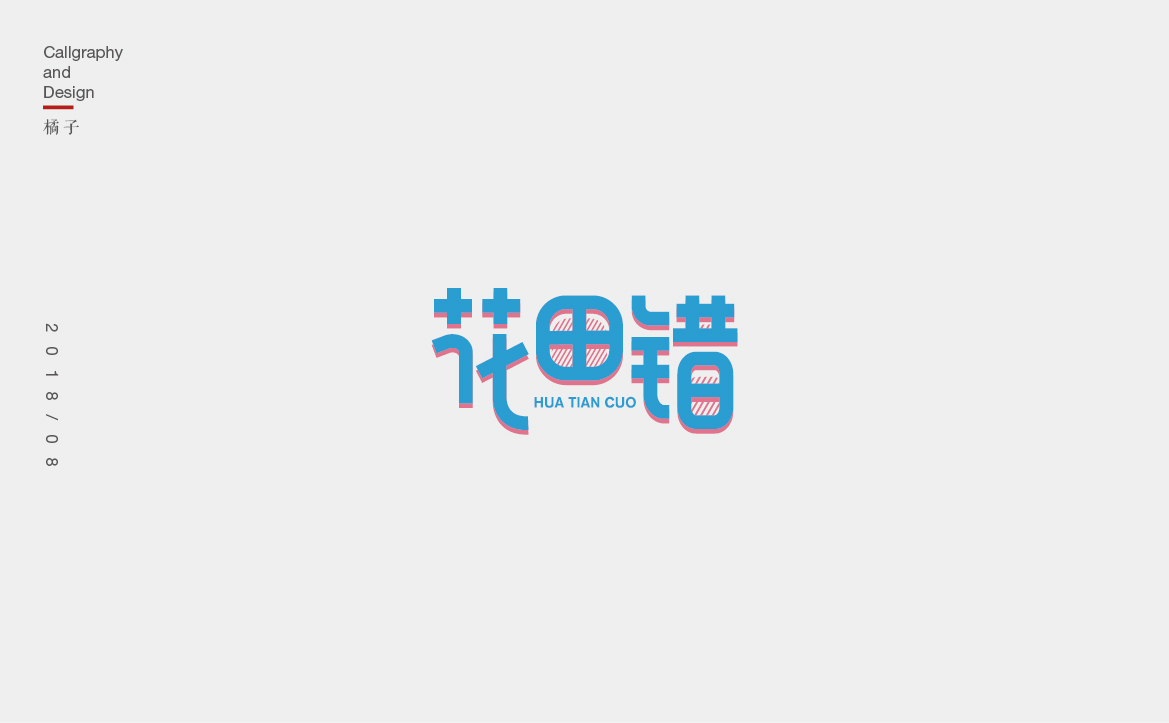 字體合集—壹