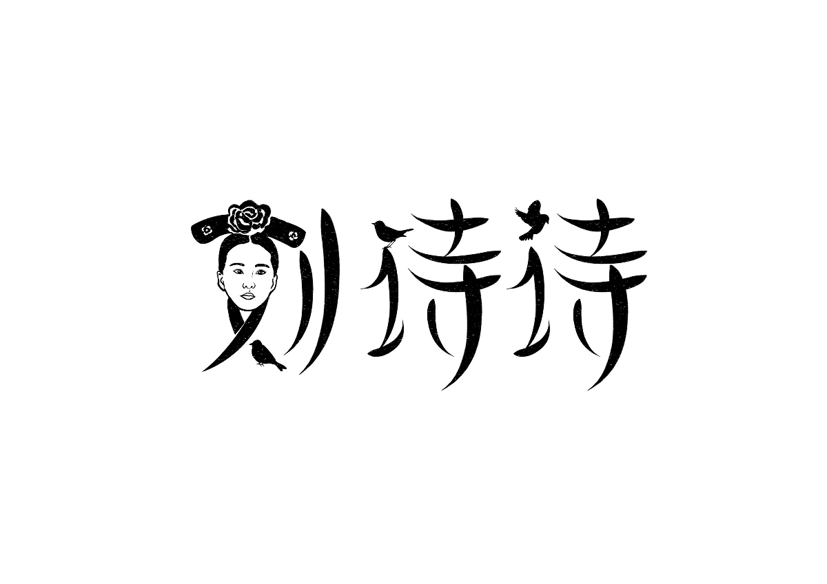 藝人-明星-名字設(shè)計(jì)創(chuàng)意 / 字體設(shè)計(jì)