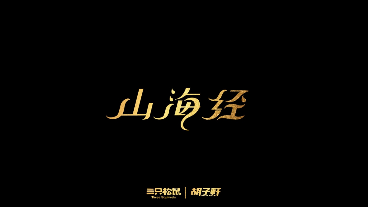 2018個人字體總結(jié)