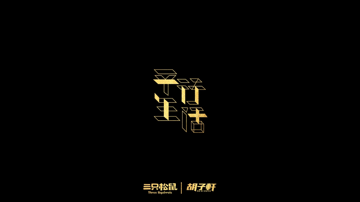 2018個人字體總結(jié)