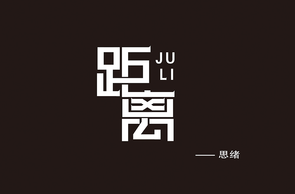 字體  標(biāo)志  品牌 名字