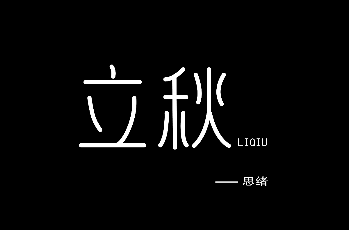 字體  標(biāo)志  品牌 名字