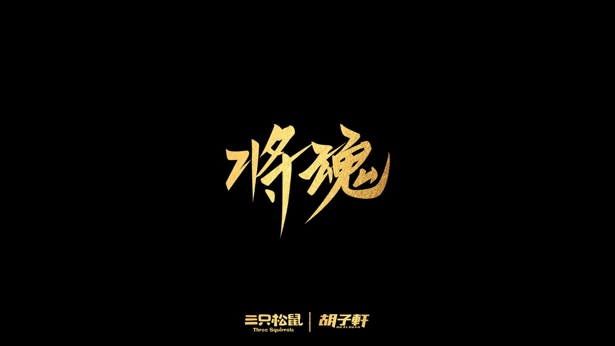 2018個人字體總結(jié)