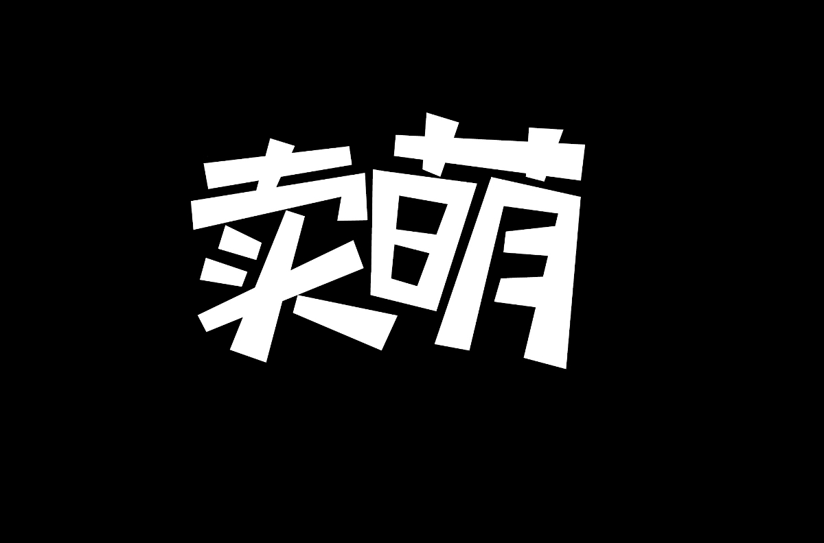 字體  標(biāo)志  品牌 名字