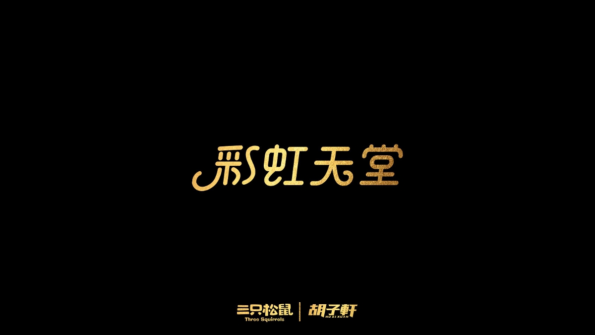 2018個人字體總結