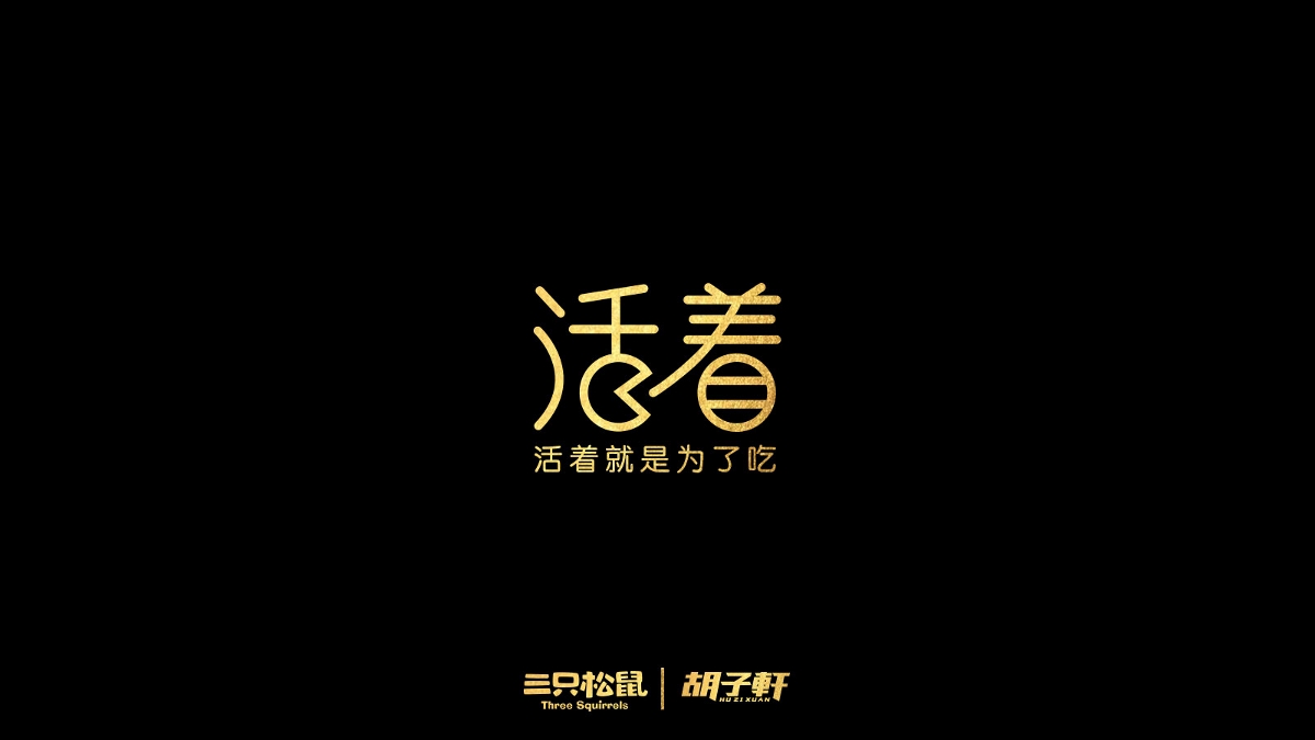 2018個人字體總結(jié)